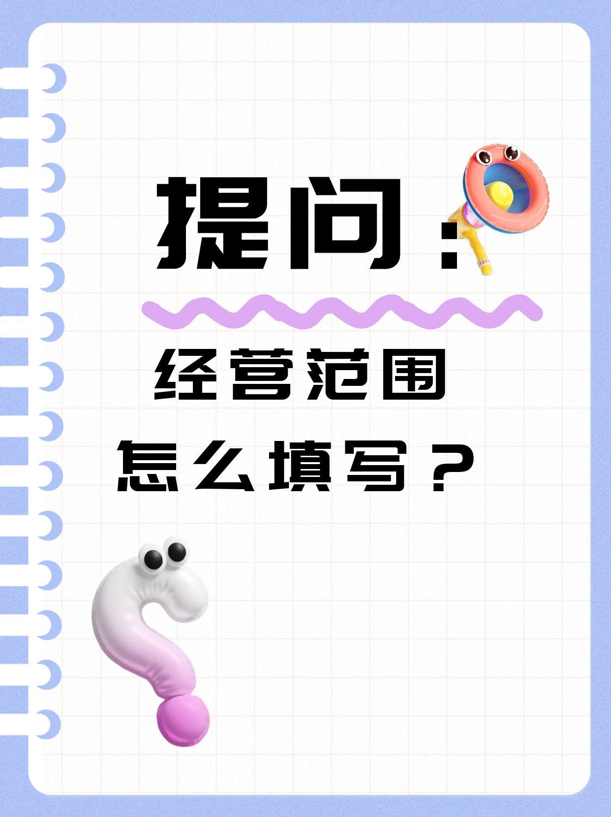 【小小创业教你开公司】营业执照经营范围填写避坑指南